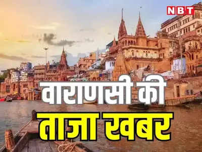 Varanasi News Today Live: मणिकर्णिका घाट का होगा कायाकल्प, दो घाटों को मिलाकर बनेगा कॉरिडोर...वाराणसी की खबरें