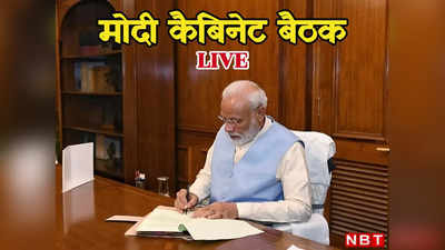 Modi Cabinet Meeting LIVE:  मोदी सरकार की कैबिनेट बैठक खत्म, 4 घंटे चली मीटिंग के बाद क्या निकला?