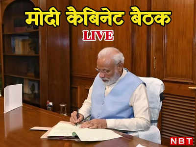 Modi Cabinet Meeting LIVE:  मोदी सरकार की कैबिनेट बैठक खत्म, 4 घंटे चली मीटिंग के बाद क्या निकला?