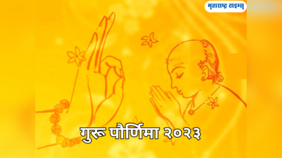 Guru Purnima Wishes in Marathi: गुरू पौर्णिमेच्या शुभेच्छा देण्यासाठी या संदेशाचा होईल उपयोग, वाचा आणि पाठवा