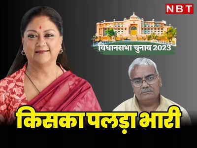 Rajasthan Chunav: बीजेपी की नई टीम से Vasundhara Raje के विरोधी नेता आउट, जानिए आखिर किसका पलड़ा रहा भारी