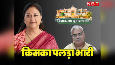 Rajasthan Chunav: बीजेपी की नई टीम से Vasundhara Raje के विरोधी नेता आउट, जानिए आखिर किसका पलड़ा रहा भारी