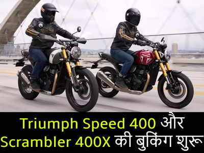 Triumph की दो नई मोटरसाइकल स्पीड 400 और स्क्रैम्बलर 400एक्स की बुकिंग शुरू, 5 को प्राइस अनाउंसमेंट
