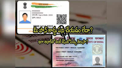 PAN Aadhaar: గడువులోగా పాన్-ఆధార్ లింక్ చేయలేదా? నో టెన్షన్.. ఇలా లింక్ చేసుకోవచ్చు!