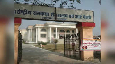 Ayodhya का अंतरराष्‍ट्रीय रामकथा संग्रहालय अब Ram Mandir Trust को होगा हैंडओवर, कैबिनेट ने दी मंजूरी