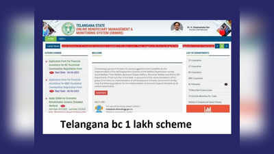 Rs.1 Lakh For BCs : బీసీలకు లక్ష రూపాయల పథకం.. త్వరలో అర్హుల జాబితా విడుదల.. సింపుల్‌గా ఇలా చెక్‌ చేసుకోవచ్చు 