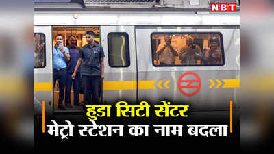 दिल्ली मेट्रो के यात्री ध्यान दें, इस स्टेशन का नाम कुछ घंटों बाद फिर बदल गया है