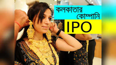 IPO To Buy: সস্তায় আইপিও নিয়ে হাজির কলকাতার সোনার কোম্পানি, দাম কত হচ্ছে? জেনে নিন