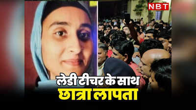 Bikaner News: श्रीडूंगरगढ़ में स्कूल से लापता हुई लड़की, लेडी टीचर पर लगे गंभीर आरोप, Rajasthan Police की टीमें तलाश में जुटी