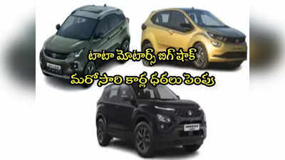 Tata Motors: ఇంకా 15 రోజులే ఛాన్స్.. టాటా కార్ల ధరలు పెరుగుతున్నాయ్.. ఇప్పుడే కొనేయండి! 