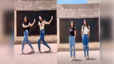 Dance Viral Video: জিনস-টি শার্টে তাক লাগানো পারফরম্যান্স! দুই যুবতীতে মুগ্ধ নেটপাড়া, আপনিও দেখুন ভিডিয়ো