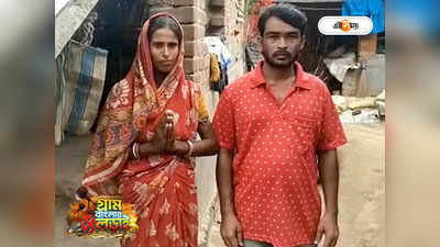 West Bengal Panchayat Election : স্ত্রীর কাঁধে লাল ঝান্ডা, TMC নেতা হয়েও হাসি মুখে প্রচারে পতিব্রতা স্বামী