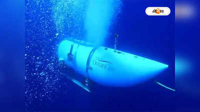 Titan Submersible Passengers: টাইটান ধ্বংসের আর কিছুক্ষণ, সামনে নিশ্চিত মৃত্যু! শেষ মুহূর্তে কী করছিলেন ৫ যাত্রী?