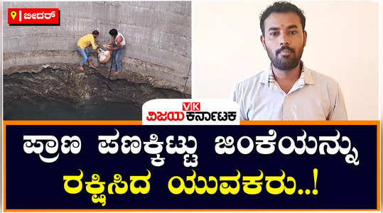 the youth of bidar rescued a deer that had fallen into a well and showed humanity