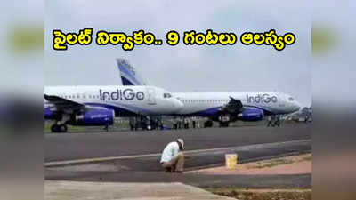 Flight Delayed: పైలట్ డ్యూటీ టైమ్ అయిపోవడంతో మధ్యలోనే విమానం ల్యాండింగ్.. 9 గంటల నిరీక్షణ.. 