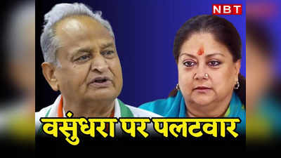 Jaipur News: मुख्यमंत्री Ashok Gehlot ने जयपुर मेट्रो, रिफाइनरी का नाम लेकर Vasundhara Raje पर किया बड़ा हमला