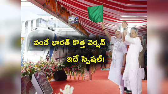 Vande Bharat Express: వందేభారత్ కొత్త వెర్షన్.. ఆ రూట్ల వారికి అదిరిపోయే గుడ్‌న్యూస్! 