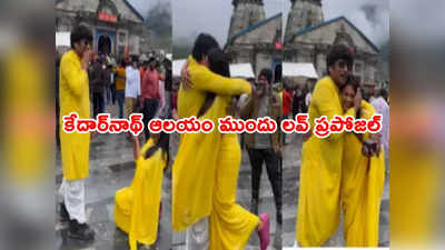 Kedarnath: కేదార్‌నాథ్ ఆలయం ముందు లవ్ ప్రపోజ్.. మండిపడుతున్న నెటిజన్లు