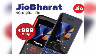 जियो का 4G फोन Jio Bharat V2 लॉन्च, कीमत 999 रुपये, 123 रुपये है मंथली रिचार्ज प्लान