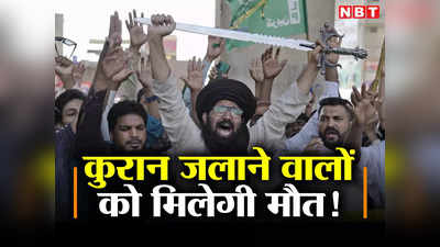 स्वीडन पर होगा मुसलमानों का कब्जा, कुरान जलाने वालों को मिलेगी मौत की सजा... बांग्लादेशी मौलाना की हिम्मत तो देखिए!