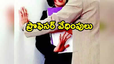 Professor: ప్రొఫెసర్ పాడు పని.. డ్రెస్ విప్పాలని అమ్మాయిలకు వేధింపులు.. యాజమాన్యం ఏం చేసిందో తెలుసా 