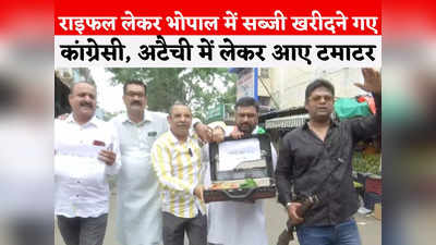 MP News: तिजोरी में सब्जियां, राइफल से पहरेदारी... सब्जियों की कीमत पर भोपाल में कांग्रेस का प्रदर्शन
