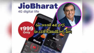 Jio Bharat: జియో మరో సంచలనం.. రూ.999కే జియో భారత్ ఫోన్.. అన్‌లిమిటెడ్ కాల్స్, డేటా! 