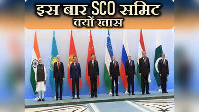 SCO Summit 2023: चीन-पाकिस्तान दोनों से रिश्ते ठीक नहीं, SCO समिट को लेकर क्या है भारत का प्लान