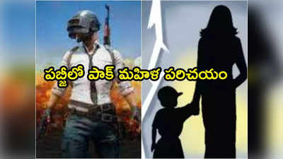 Pak Woman: పబ్‌జీ ప్రేమ.. పాకిస్థాన్‌ నుంచి నలుగురు పిల్లలతో వచ్చిన మహిళ