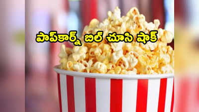 Popcorn Bill: థియేటర్‌లో పాప్‌కార్న్ బిల్లు చూసి షాక్.. అసలు కంటే కొసరుకే ఎక్కువ అంటే ఇదేనేమో ! 