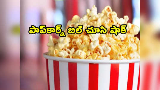 Popcorn Bill: థియేటర్‌లో పాప్‌కార్న్ బిల్లు చూసి షాక్.. అసలు కంటే కొసరుకే ఎక్కువ అంటే ఇదేనేమో ! 