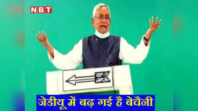 Bihar Politics: एनसीपी में बगावत से सहमे नीतीश कुमार, जेडीयू को एकजुट रखने की बढ़ी बेचैनी