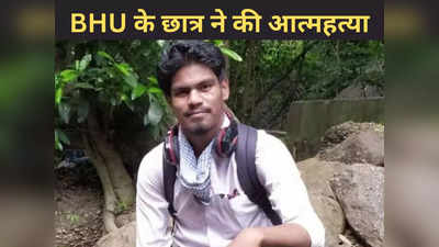 Varanasi News: BHU के छात्र की आत्महत्या से हड़कंप, 10 दिनों के अंदर दूसरा मामला