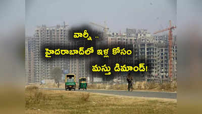 Home Sales: జోరుగా ఇళ్ల అమ్మకాలు.. టాప్ లేపిన హైదరాబాద్.. బెంగళూరు, దిల్లీ, చెన్నైని మించిన డిమాండ్ ఇక్కడే! 