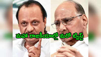 టిట్ ఫర్ టాట్.. అజిత్‌కు షాక్.. శరద్ పవార్ క్యాంపుకి తిరిగొచ్చిన ముగ్గురు