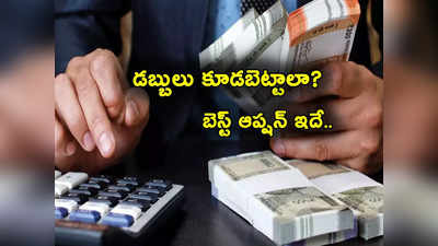 Savings: సేవింగ్స్ ఎక్కువ చేద్దామనుకుంటుంటే కుదరట్లేదా? ఇలా ట్రై చేయండి మరి.. చాలా సింపుల్! 