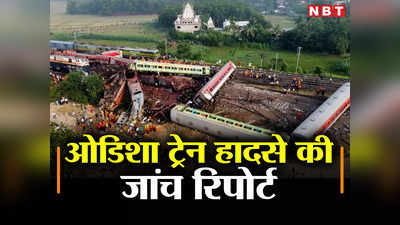 Odisha Train Crash News: ओडिशा के भीषण ट्रेन हादसे में गलती किसकी? रेलवे की जांच में सब पता चल गया