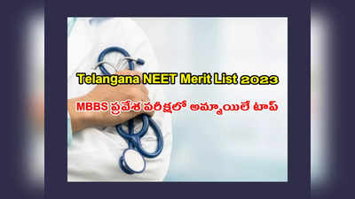 Telangana NEET Merit List 2023 : తెలంగాణ నీట్‌ యూజీ ర్యాంక్‌లు విడుదల.. అర్హుల లిస్ట్‌ ఇదే.. PDF డౌన్‌లోడ్‌ చేసుకోవచ్చు 