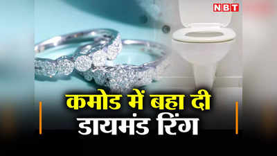 Hyderabad News: चोरी न पकड़ी जाए....  कमोड में बहा दी हीरे की अंगूठी, पूरा माजरा क्या है?