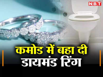 Hyderabad News: चोरी न पकड़ी जाए....  कमोड में बहा दी हीरे की अंगूठी, पूरा माजरा क्या है?