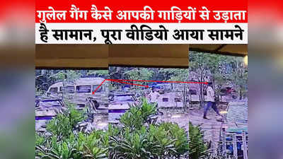 Bhopal Gulel Gang: भोपाल में गुलेल गैंग की एंट्री, एक मिनट में तोड़े दो कारों का कांच, पुलिस ने जारी किया अलर्ट
