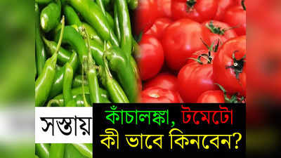 Sufal Bangla: হাফ দামে মিলছে কাঁচালঙ্কা, সস্তা টমেটোও! সাধারণ মানুষকে স্বস্তি দিতে বড় পদক্ষেপ রাজ্য সরকারের