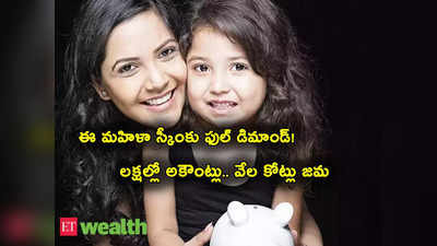 Mahila Samman Scheme: ఆ కొత్త పథకం కోసం ఇప్పటికే లక్షల్లో అకౌంట్లు.. వేల కోట్లు జమ.. ఎలా ఓపెన్ చేయాలి? 