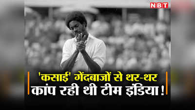WI vs IND Test: कसाई गेंदबाजों ने फाड़े थे कान, मार-मारकर शरीर कर दिया था लाल, थर-थर कांप रही थी टीम इंडिया!