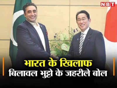 कश्‍मीर पर दुनिया का नहीं मिला साथ तो बौखलाए बिलावल भुट्टो, जापान में भारत के खिलाफ उगला जहर