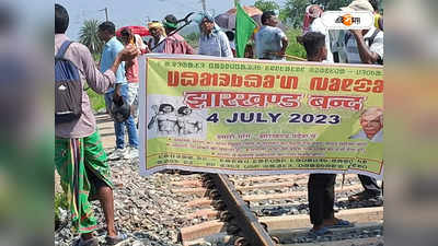 Train Cancelled In South Eastern Railway : আদিবাসীদের ডাকে ঝাড়খণ্ড বনধ, ব্যাপক প্রভাব দক্ষিণ-পূর্ব শাখার ট্রেন চলাচলে