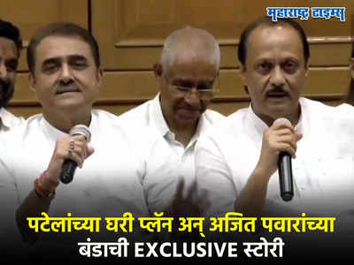 Ajit Pawar: पटेलांच्या घरी प्लॅन,दादांची ऑफर, शरद पवारांकडून रिजेक्ट, जाणून घ्या बंडाची EXCLUSIVE स्टोरी