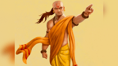Chanakya Niti చాణక్యుని ప్రకారం, పేదరికం, ఆర్థిక సమస్యలకు ప్రధాన కారణాలివే...