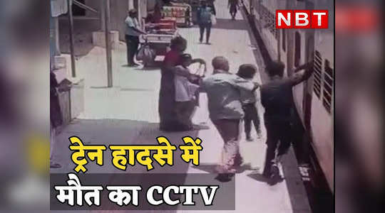Rajasthan : चलती ट्रेन में चढ़ना बाप बेटी को पड़ा भारी, मौत का CCTV फुटेज देख मचा कोहराम