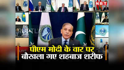 एससीओ के मंच पर पीएम मोदी ने घेरा तो तिलमिला उठे शहबाज शरीफ, भारतीय मुस्लिमों और कश्‍मीर का राग अलापा